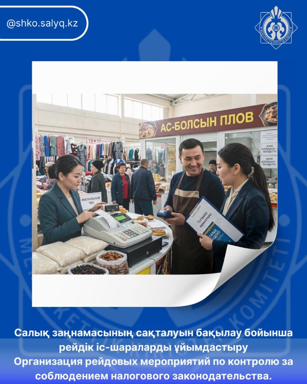 Салық заңнамасының сақталуын бақылау бойынша рейдік іс-шараларды ұйымдастыру