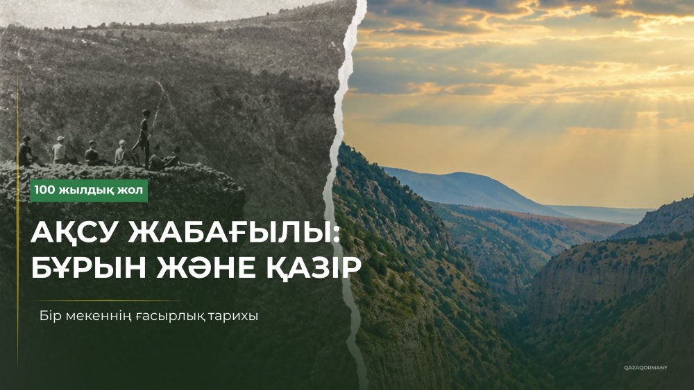 Бұрын және қазір: Ақсу-Жабағылының ғасырлық жолы