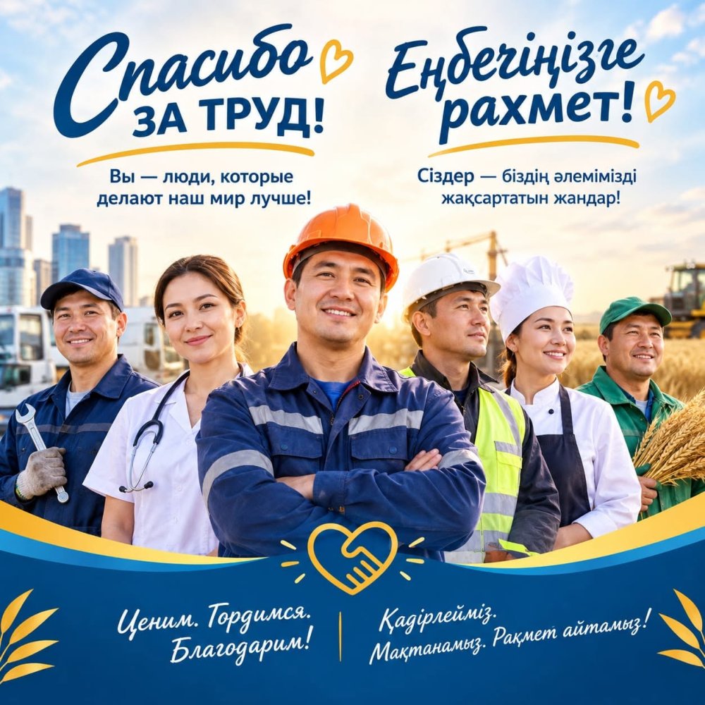 "Еңбегіңіз үшін рахмет" ақпараттық акциясы
