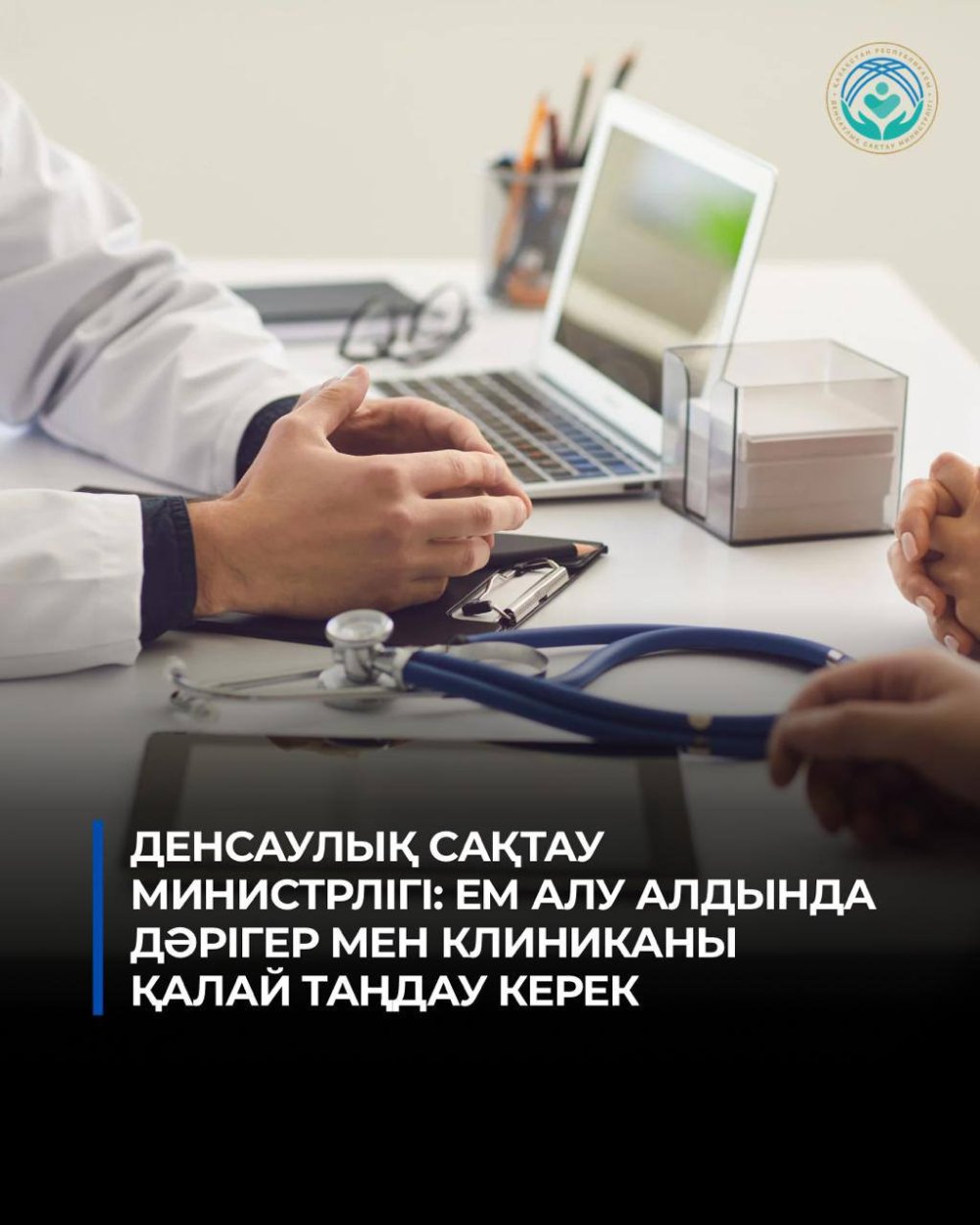 Денсаулық сақтау министрлігі: ем алу алдында дәрігер мен клиниканы қалай таңдау керек