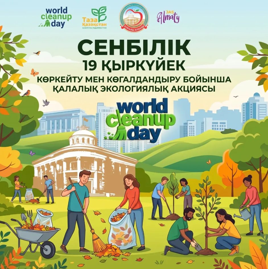 Назар аударыңыз! Баршаңызды қалалық сенбілікке шақырамыз!