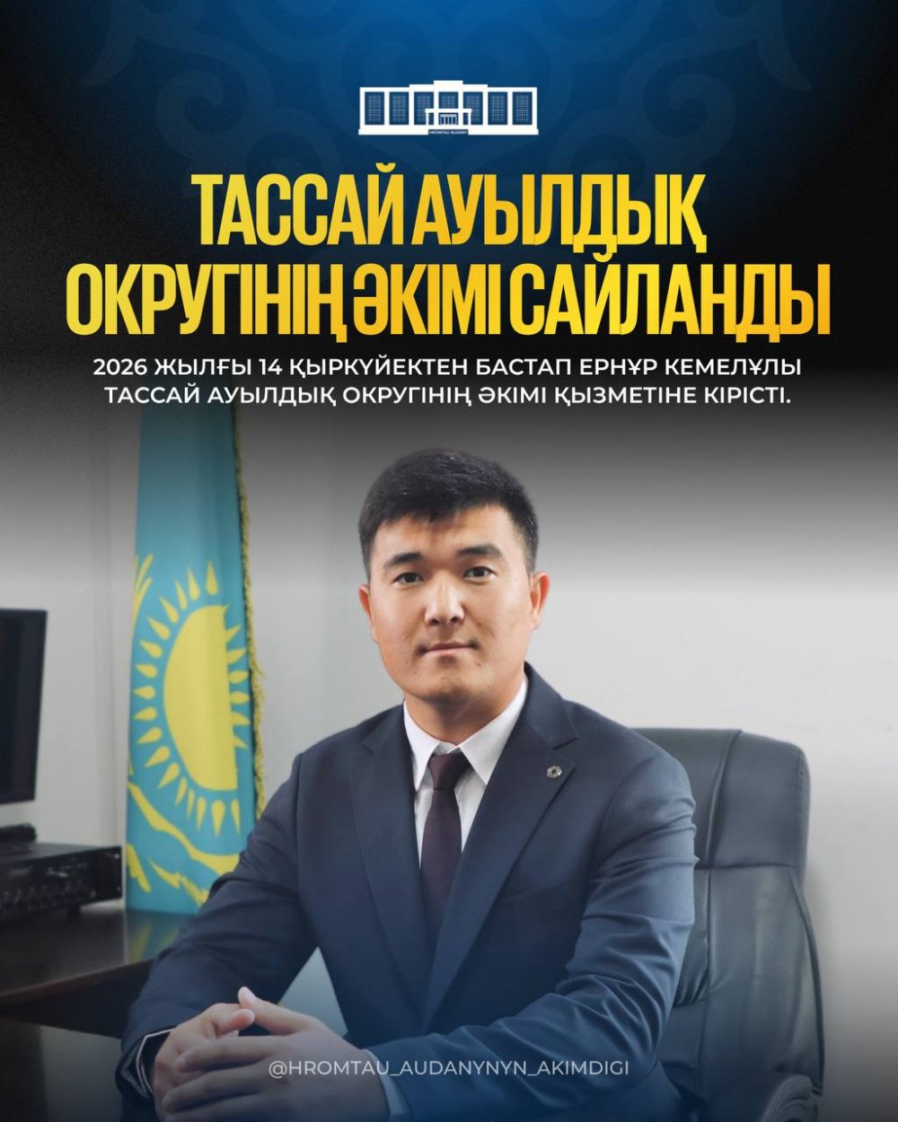 ТАССАЙ АУЫЛДЫҚ ОКРУГІНІҢ ӘКІМІ САЙЛАНДЫ