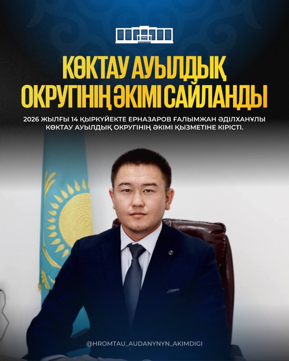 КӨКТАУ АУЫЛДЫҚ ОКРУГІНІҢ ӘКІМІ САЙЛАНДЫ