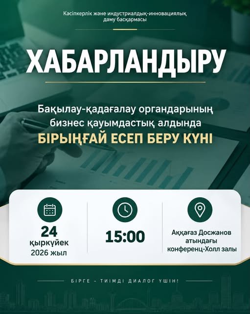 Бірыңғай есеп беру күніне қатысуға шақырамыз!