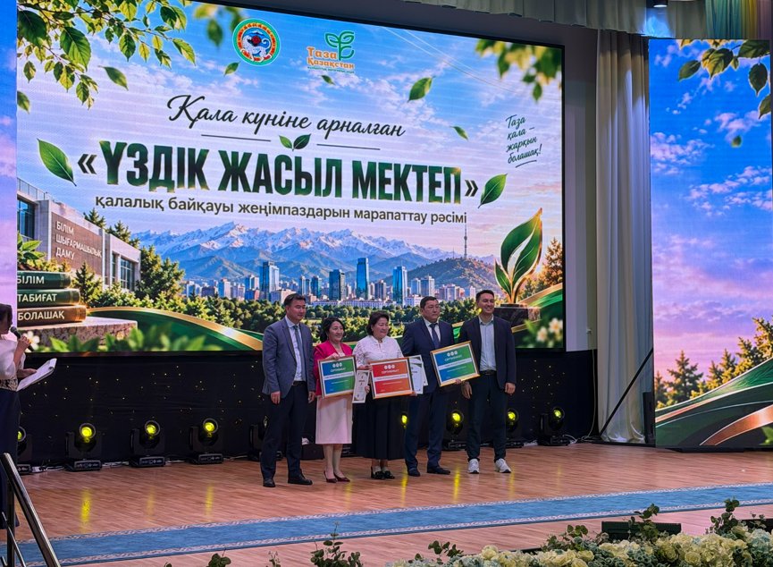 Алматыда «Үздік жасыл мектеп» қалалық байқауының қорытындысы шығарылды