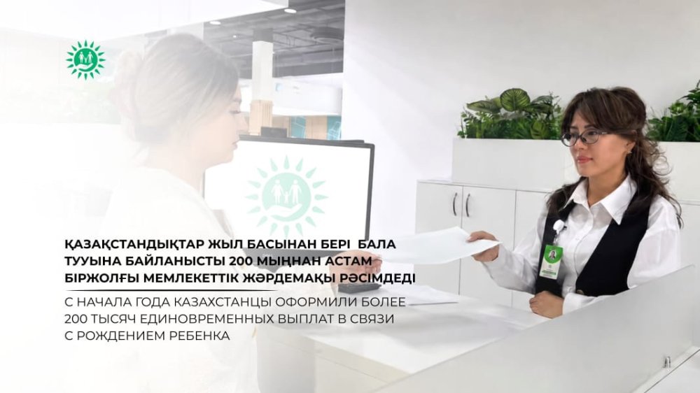 Қазақстандықтар жыл басынан бері бала тууына байланысты 200 мыңнан астам біржолғы мемлекеттік жәрдемақы рәсімдеді