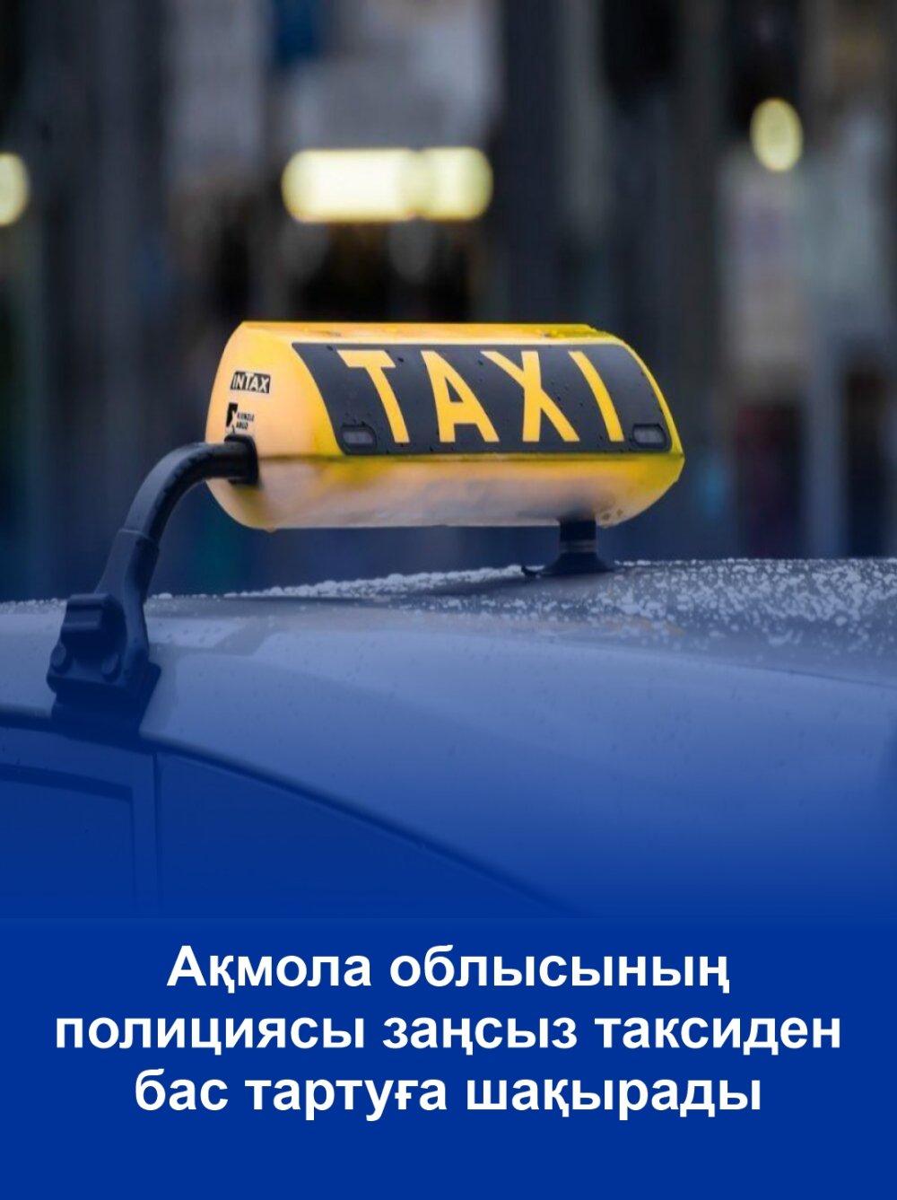 Ақмола облысының полициясы заңсыз таксиден бас тартуға шақырады