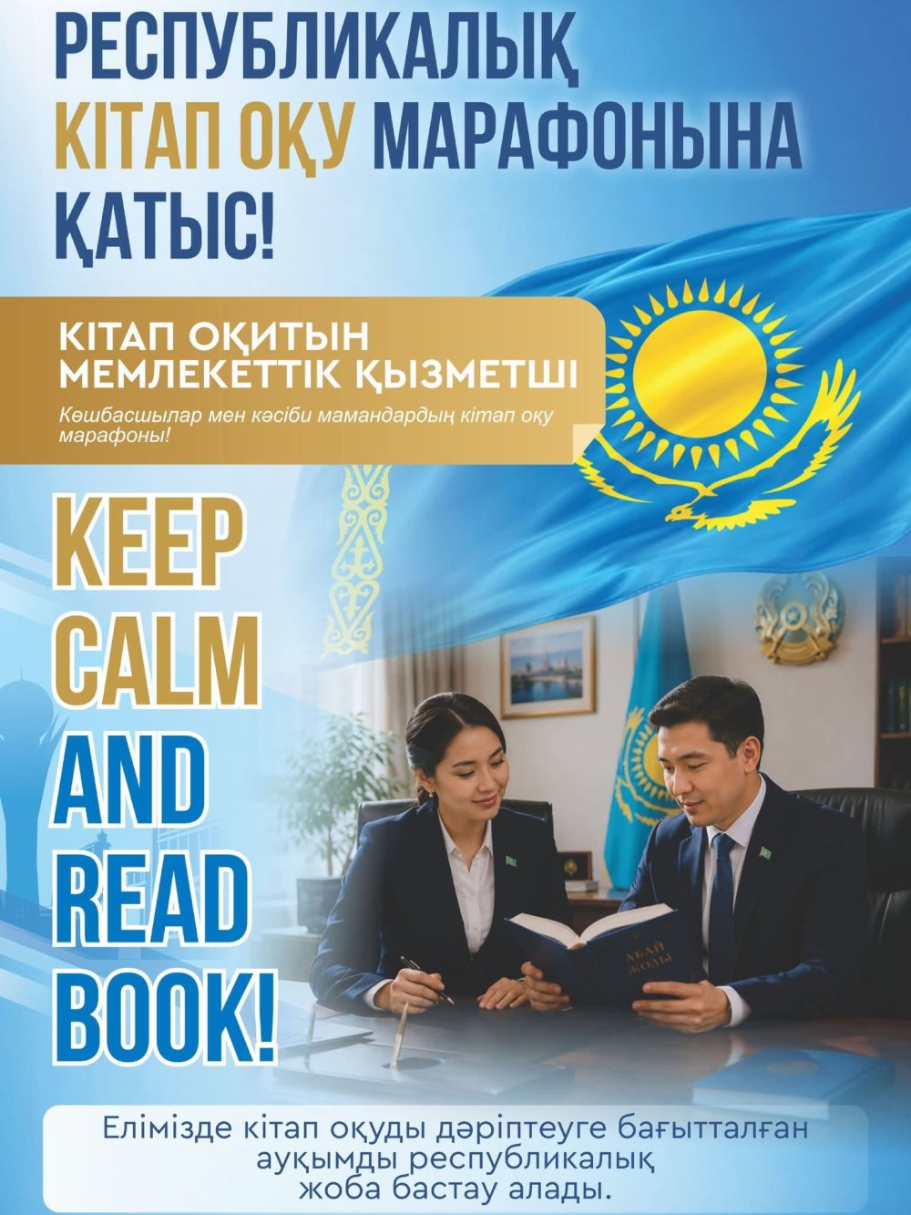 ҚАЗАҚСТАНДА АЛҒАШҚЫ РЕСПУБЛИКАЛЫҚ «КІТАП ОҚИТЫН ҰЛТ» МАРАФОНЫНА ТІРКЕЛУ БАСТАЛДЫ