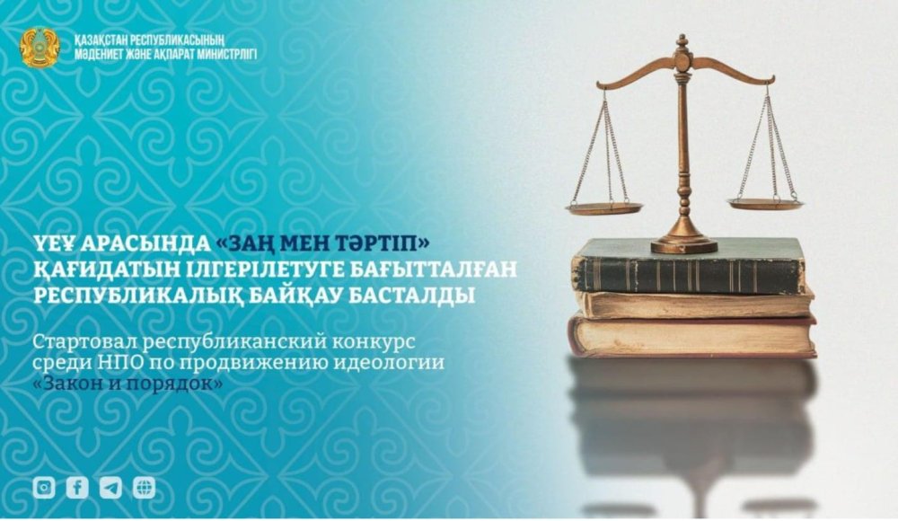 ҮЕҰ арасында «Заң мен Тәртіп» қағидатын ілгерілетуге бағытталған республикалық байқау басталды