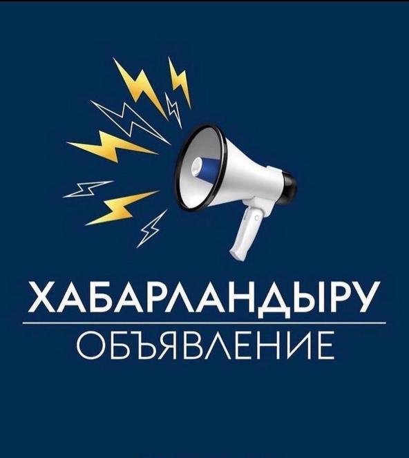 ХАБАРЛАНДЫРУ
