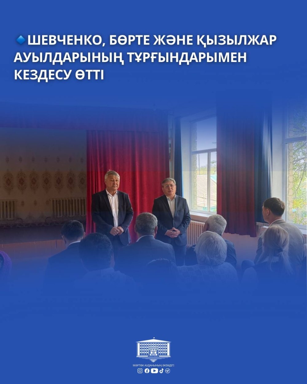 🔹Шевченко, Бөрте және Қызылжар ауылдарының тұрғындарымен кездесу өтті