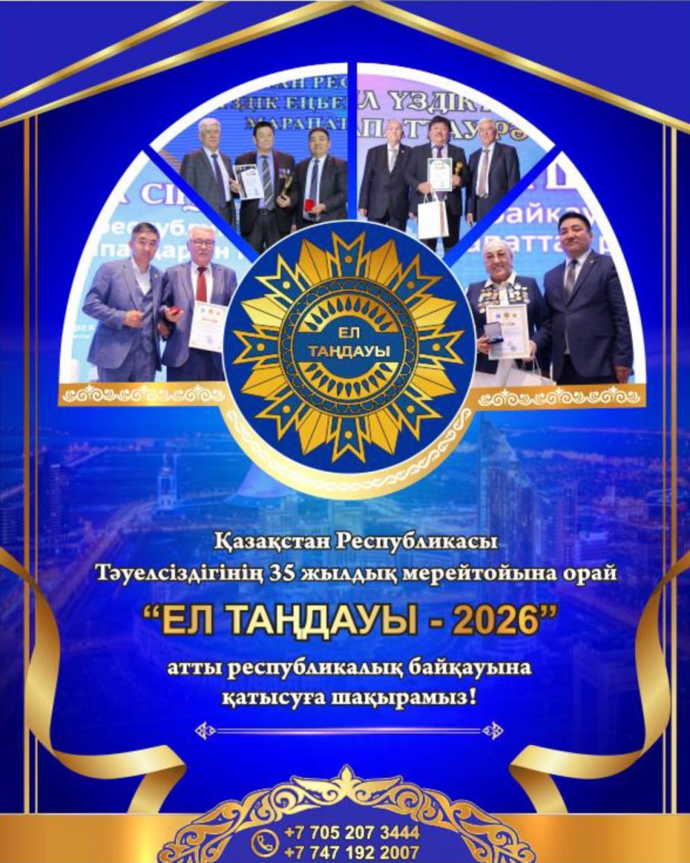 «ЕЛ ТАҢДАУЫ – 2026» республикалық байқауына қатысуға шақырамыз!