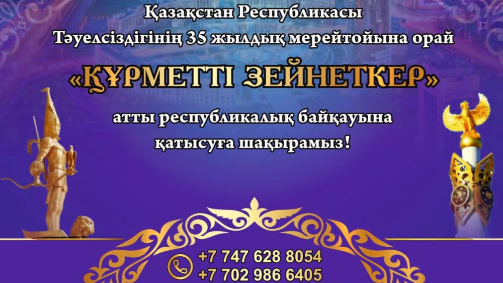 «ҚҰРМЕТТІ ЗЕЙНЕТКЕР» республикалық байқауына қатысуға шақырамыз!