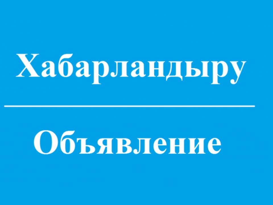 Хабарландыру