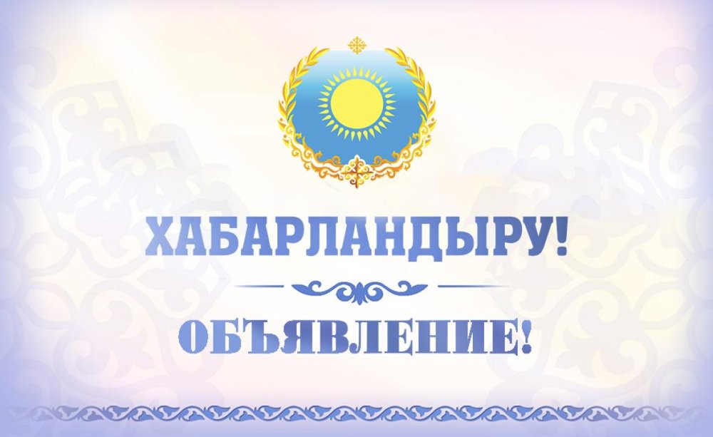 Егіндікөл аудандық мәслихатының депутаттары мен Егіндікөл ауданы тұрғындарының назарына