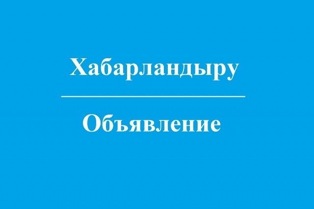 ХАБАРЛАМА Әйтеке би аудандық қоғамдық кеңесінің мүшелерін іріктеу жөніндегі конкурс туралы