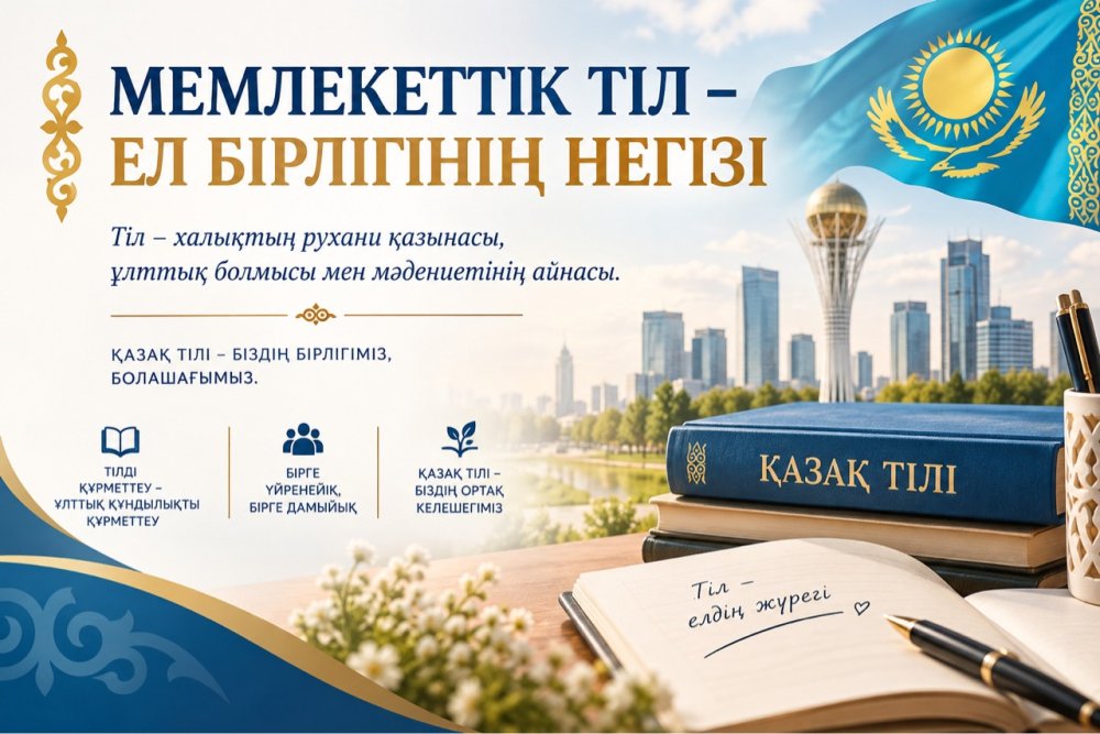 МЕМЛЕКЕТТІК ТІЛ – ЕЛ БІРЛІГІНІҢ НЕГІЗІ