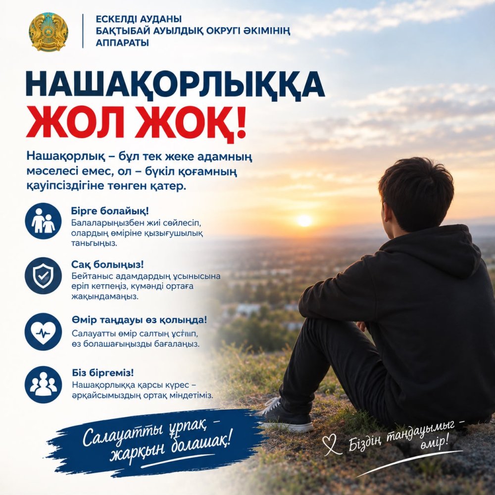 Нашақорлықтың алдын алу!
