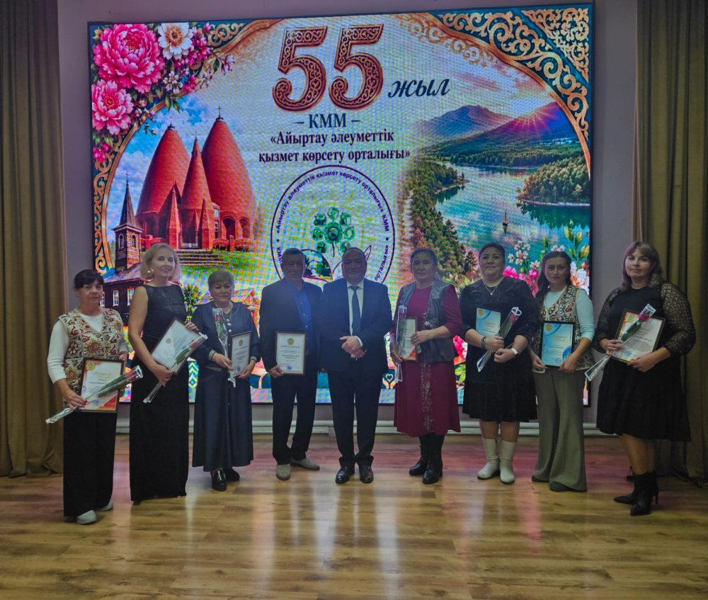 Айыртау әлеуметтік қызмет көрсету орталығының құрылғанына 55 жыл