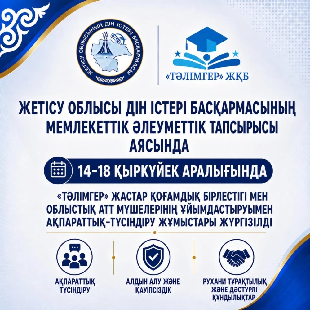 Жетісу облысында ақпараттық-түсіндіру жұмыстары жүргізілді