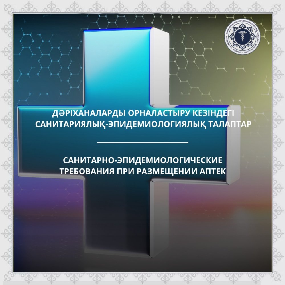 Дәріханаларды орналастыру кезіндегі санитариялық-эпидемиологиялық талаптар