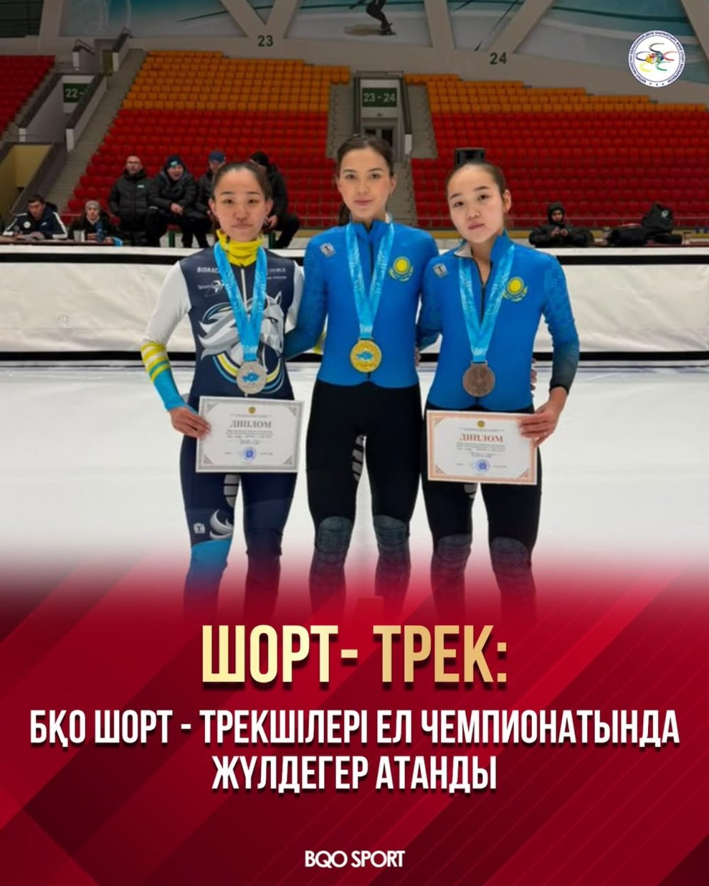 🏆 Шорт-тректен ел чемпионаты: БҚО спортшылары жүлдеге ие болды