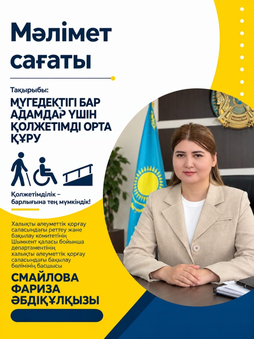 Мүгедектігі бар адамдар үшін қолжетімді орта құру