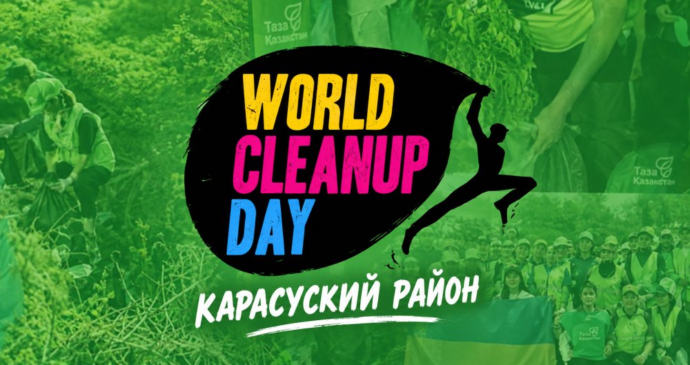 Қарасу ауданы World Cleanup Day халықаралық экологиялық акциясына қосылды