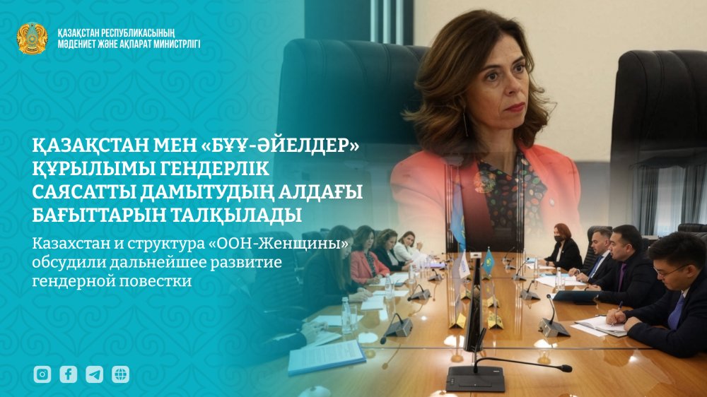 Қазақстан мен «БҰҰ-әйелдер» құрылымы гендерлік саясатты дамытудың алдағы бағыттарын талқылады