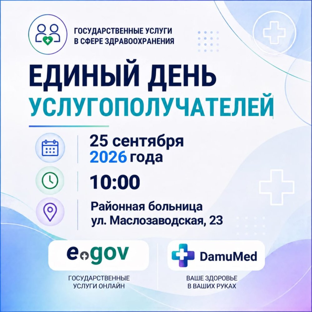 Қызмет алушылар бірыңғай күні