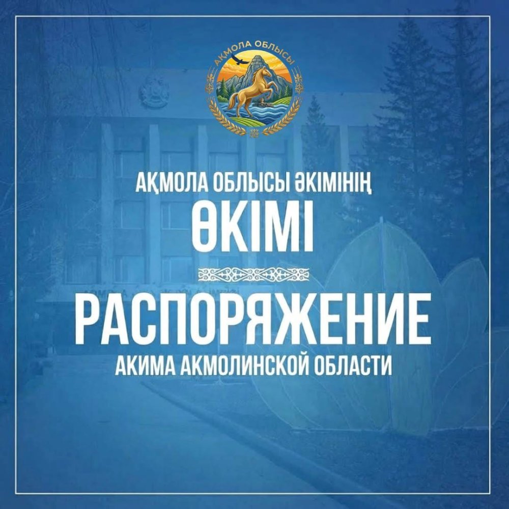 Ақмола облысы әкімінің өкімі