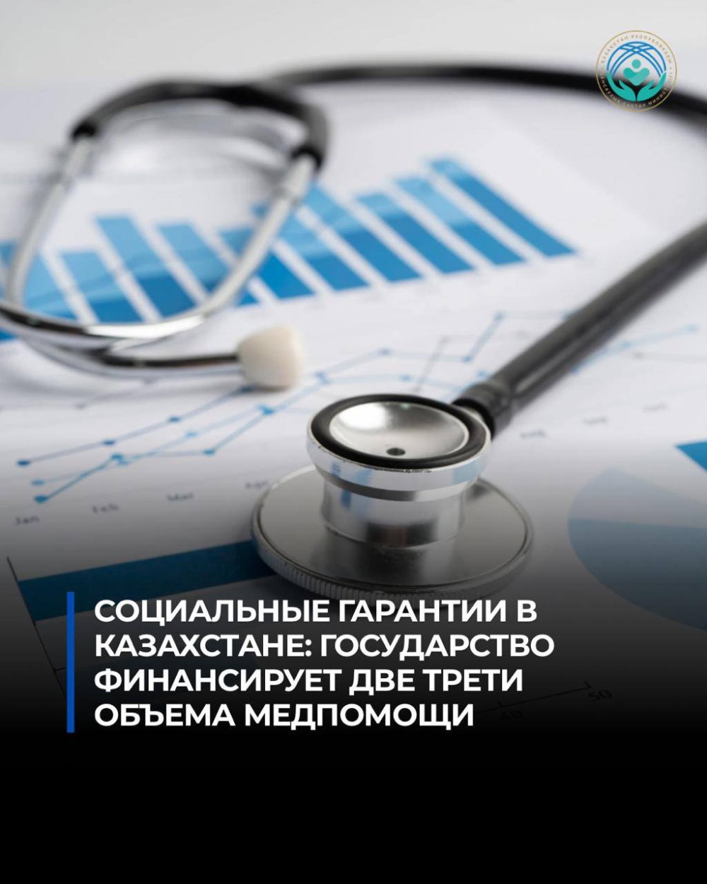 ҚАЗАҚСТАНДАҒЫ ӘЛЕУМЕТТІК КЕПІЛДІКТЕР: МЕДИЦИНАЛЫҚ КӨМЕК КӨЛЕМІНІҢ ҮШТЕН ЕКІ БӨЛІГІН МЕМЛЕКЕТ ҚАРЖЫЛАНДЫРАДЫ