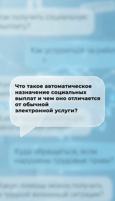 Әлеуметтік төлемдерді автоматты түрде тағайындау – азаматтың өтініш бермей-ақ, өзіне тиесілі төлемді алу мүмкіндігі.