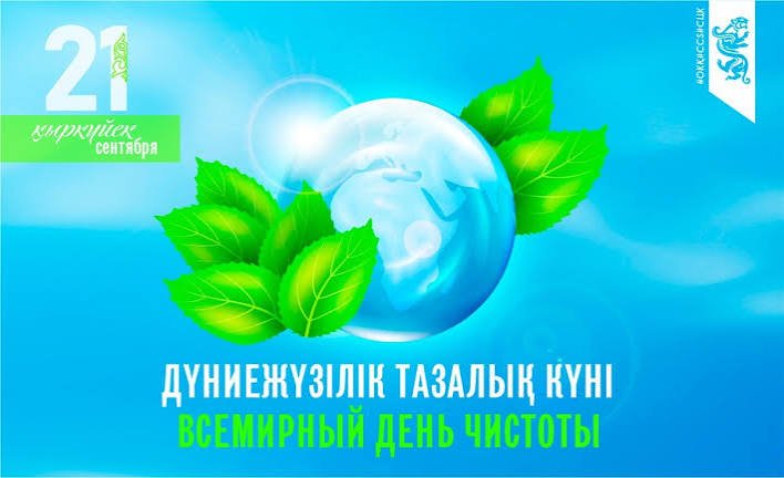 ДҮНИЕЖҮЗІЛІК ТАЗАЛЫҚ КҮНІНЕ ОРАЙ, ЖАЛПЫАУДАНДЫҚ СЕНБІЛІК ӨТТІ
