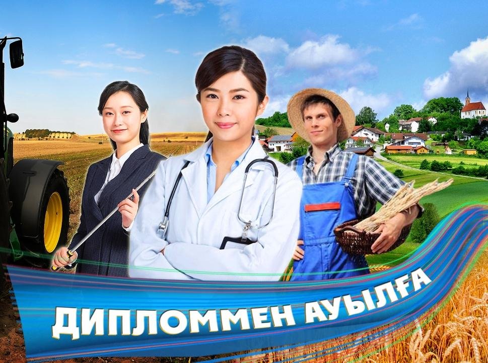 «Дипломмен ауылға» жобасы.