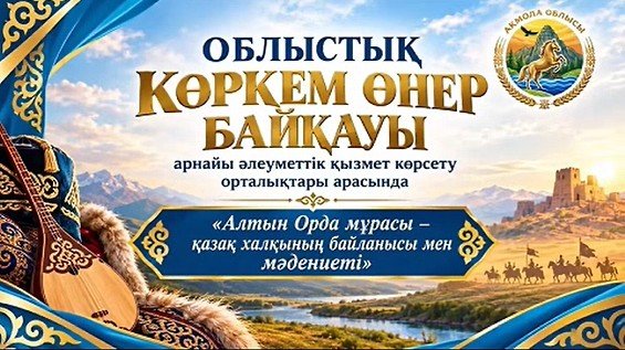 ""Щучинск қаласының Арнаулы әлеуметтік қызметтер көрсету орталығы "КММ базасында 2026 жылдың 18 қыркүйегінде"Алтын Орда мұрасы — Қазақстан халықтарының байланысы мен мәдениеті" арнаулы әлеуметтік қызметтер көрсету орталықтары арасында облыстық көркемөнерпаздар байқауы өтті