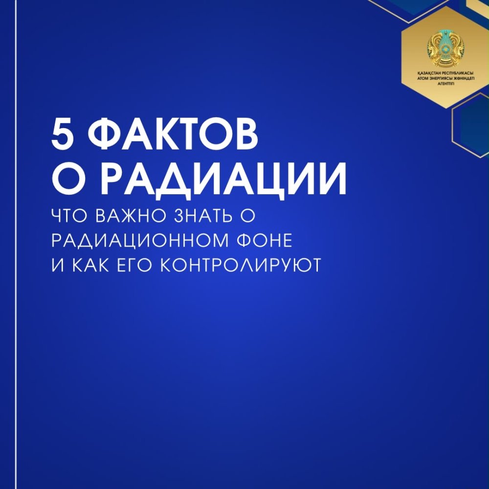 Радиация туралы не білу маңызды?