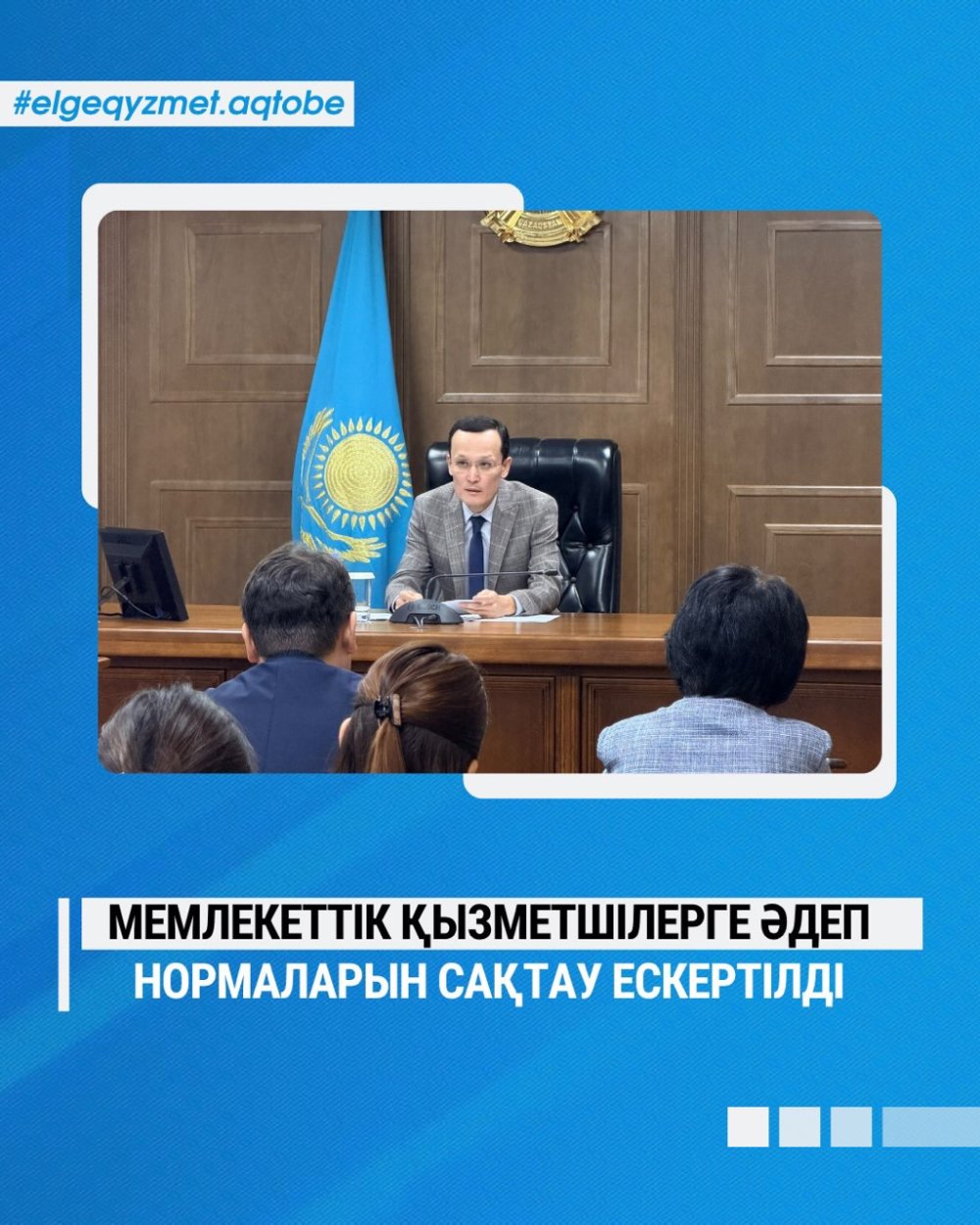 МЕМЛЕКЕТТІК ҚЫЗМЕТШІЛЕРГЕ ӘДЕП НОРМАЛАРЫН САҚТАУ ЕСКЕРТІЛДІ