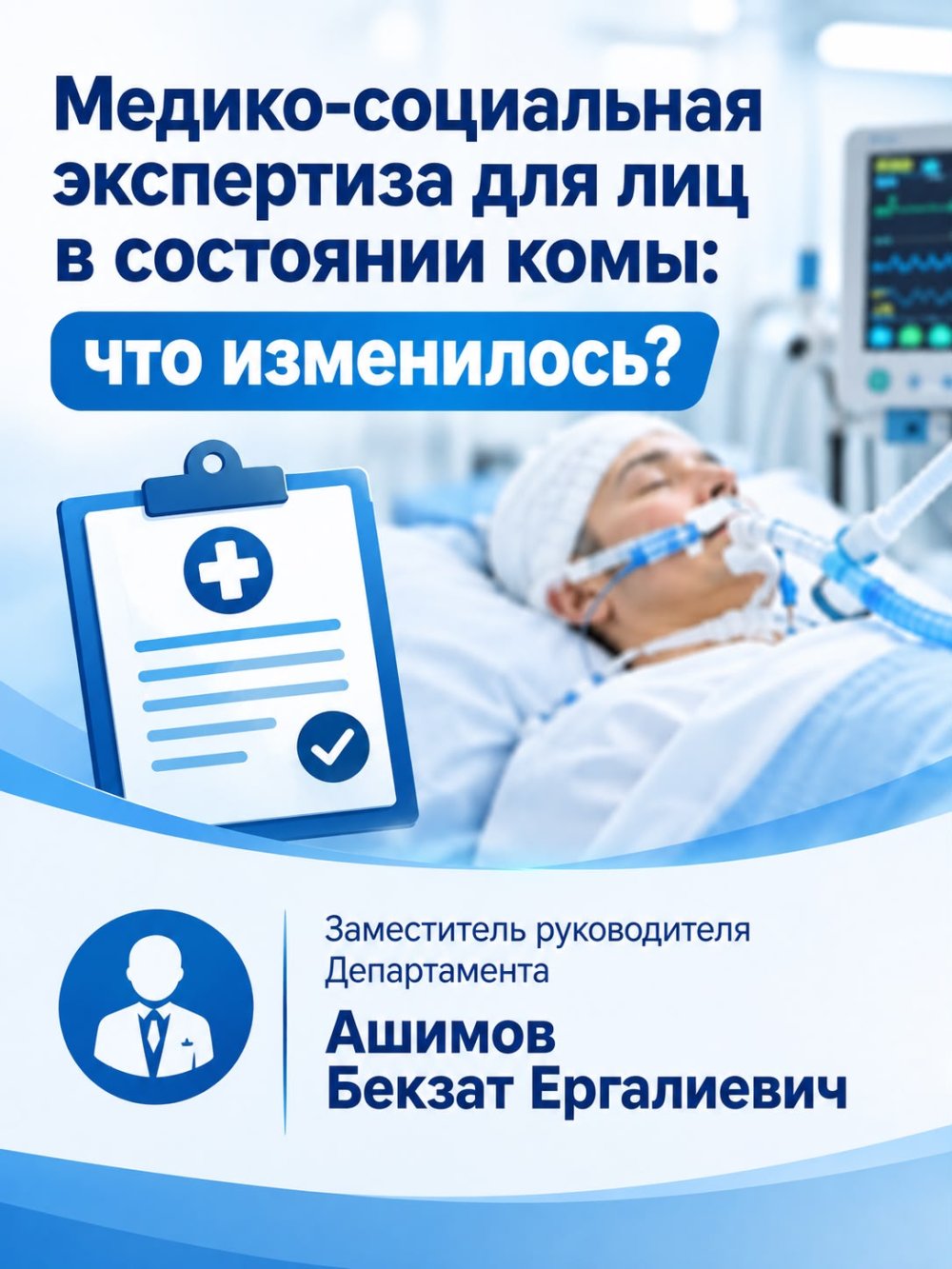 Коматозды жағдайдағы адамдарға медициналық - әлеуметтік сараптама