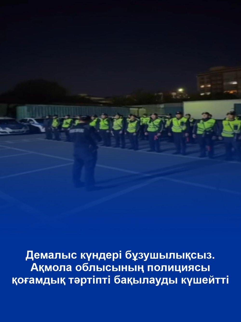 Демалыс күндері бұзушылықсыз. Ақмола облысының полициясы қоғамдық тәртіпті бақылауды күшейтті