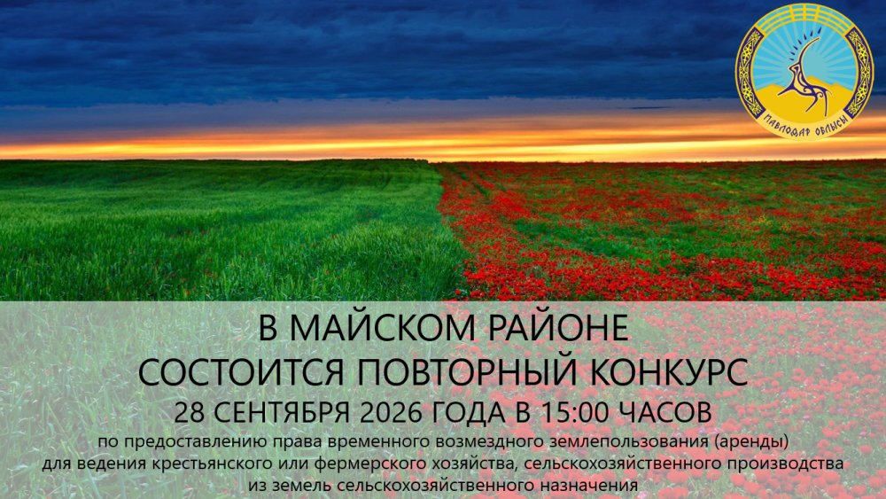 «Май ауданының жер қатынастары бөлімі» ММ хабарлайды 2026 жылғы 28 қыркүйекте сағат 15:00-де конкурс өткізілетінін хабарлайды