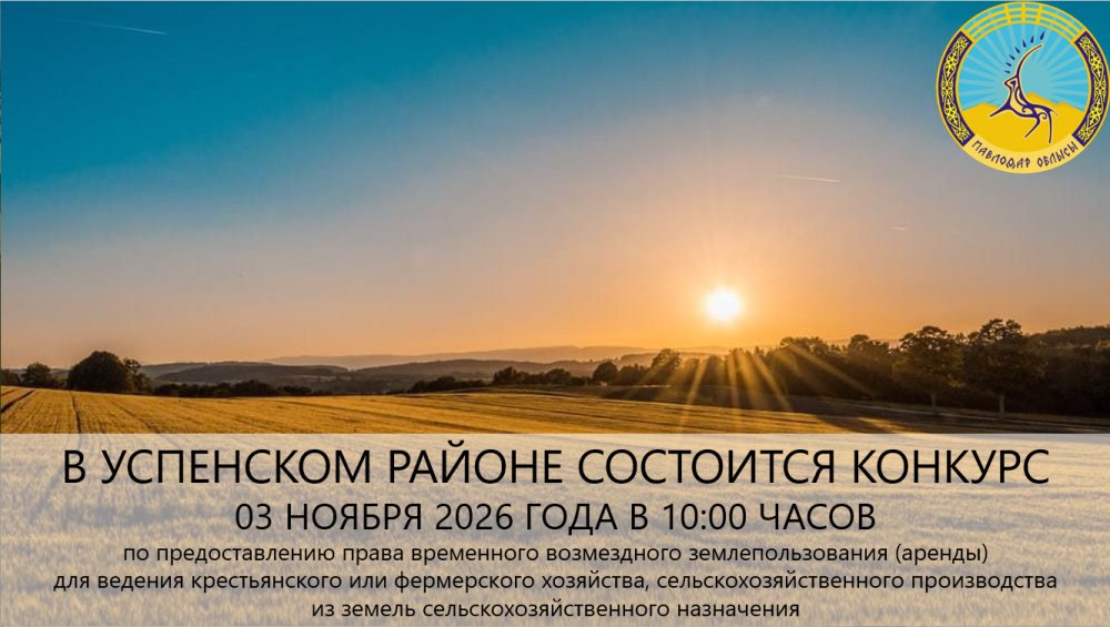 «Успен ауданының жер қатынастары бөлімі» ММ 2026 жылғы 03 қарашада сағат 10:00-де жерге конкурс өткізілетінін хабарлайды