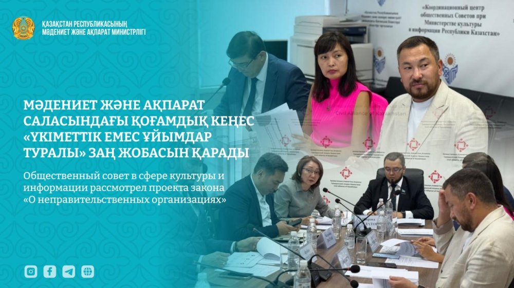 Мәдениет және ақпарат саласындағы Қоғамдық кеңес «Үкіметтік емес ұйымдар туралы» заң жобасын қарады
