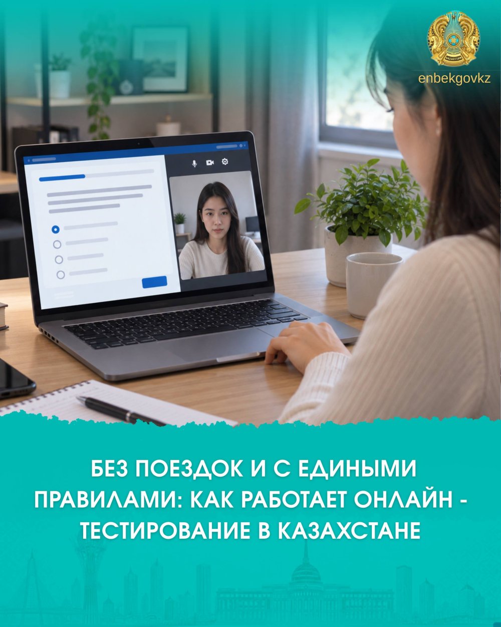 ЖОЛ ЖҮРМЕЙ-АҚ, БІРЫҢҒАЙ ТАЛАППЕН: ҚАЗАҚСТАНДА ОНЛАЙН ТЕСТІЛЕУ ҚАЛАЙ ӨТЕДІ?