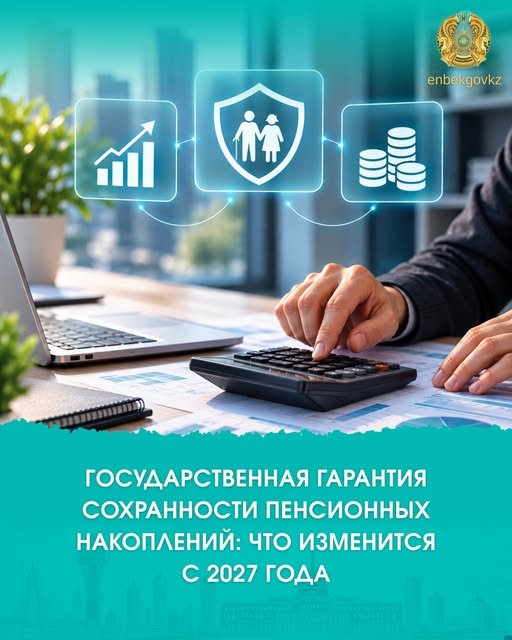 Зейнетақы жинақтарының сақталуына берілетін мемлекеттік кепілдік: 2027 жылдан бастап не өзгереді?