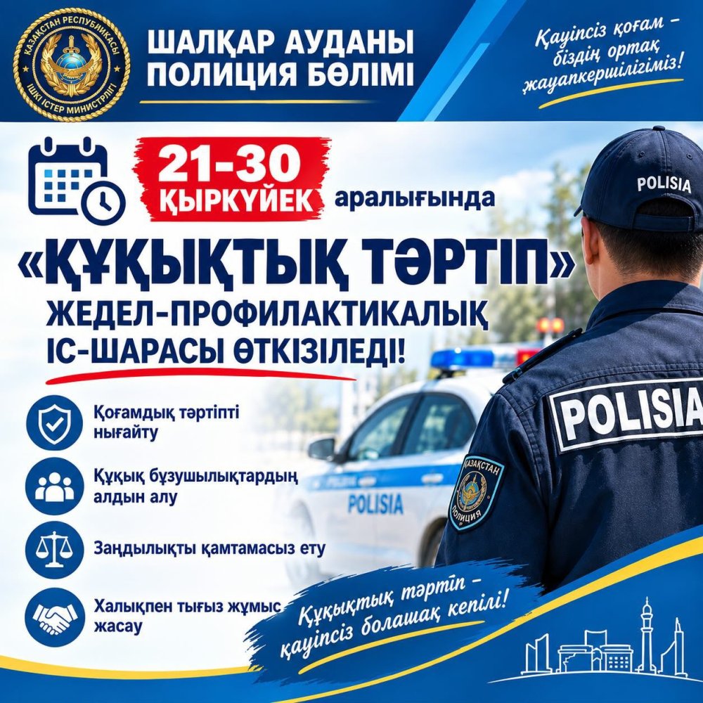 Ағымдағы жылдың 21-30 қыркүйек аралығында Шалқар ауданы аумағында “Құқықтық тәртіп” жедел профилактикалық іс шарасы өткізіледі!