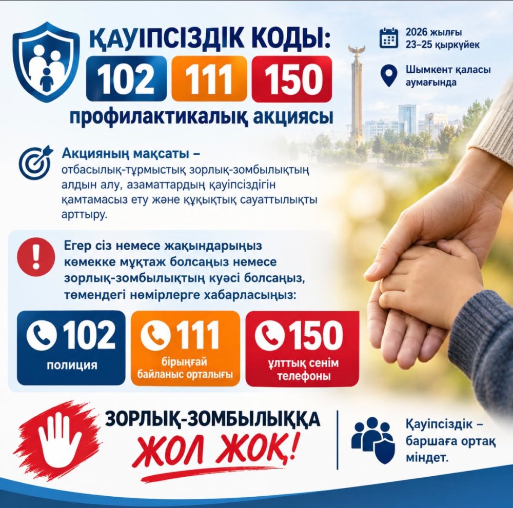 «ҚАУІПСІЗДІК КОДЫ: 102, 111, 150» ПРОФИЛАКТИКАЛЫҚ АКЦИЯСЫ
