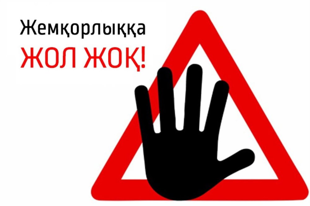 СЫБАЙЛАС ЖЕМҚОРЛЫҚҚА ЖОЛ ЖОҚ!