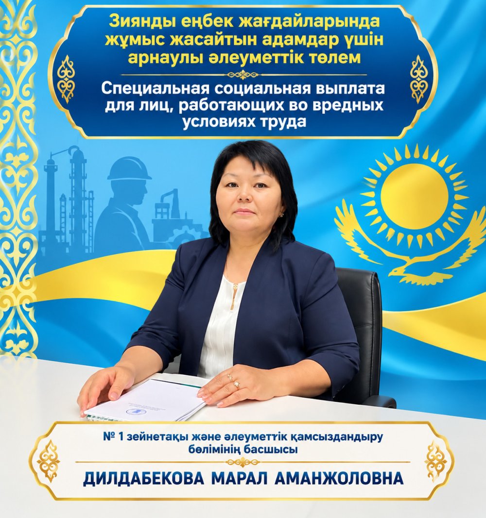 Зиянды еңбек жағдайларында жұмыс жасайтын адамдар үшін арнаулы әлеуметтік төлем