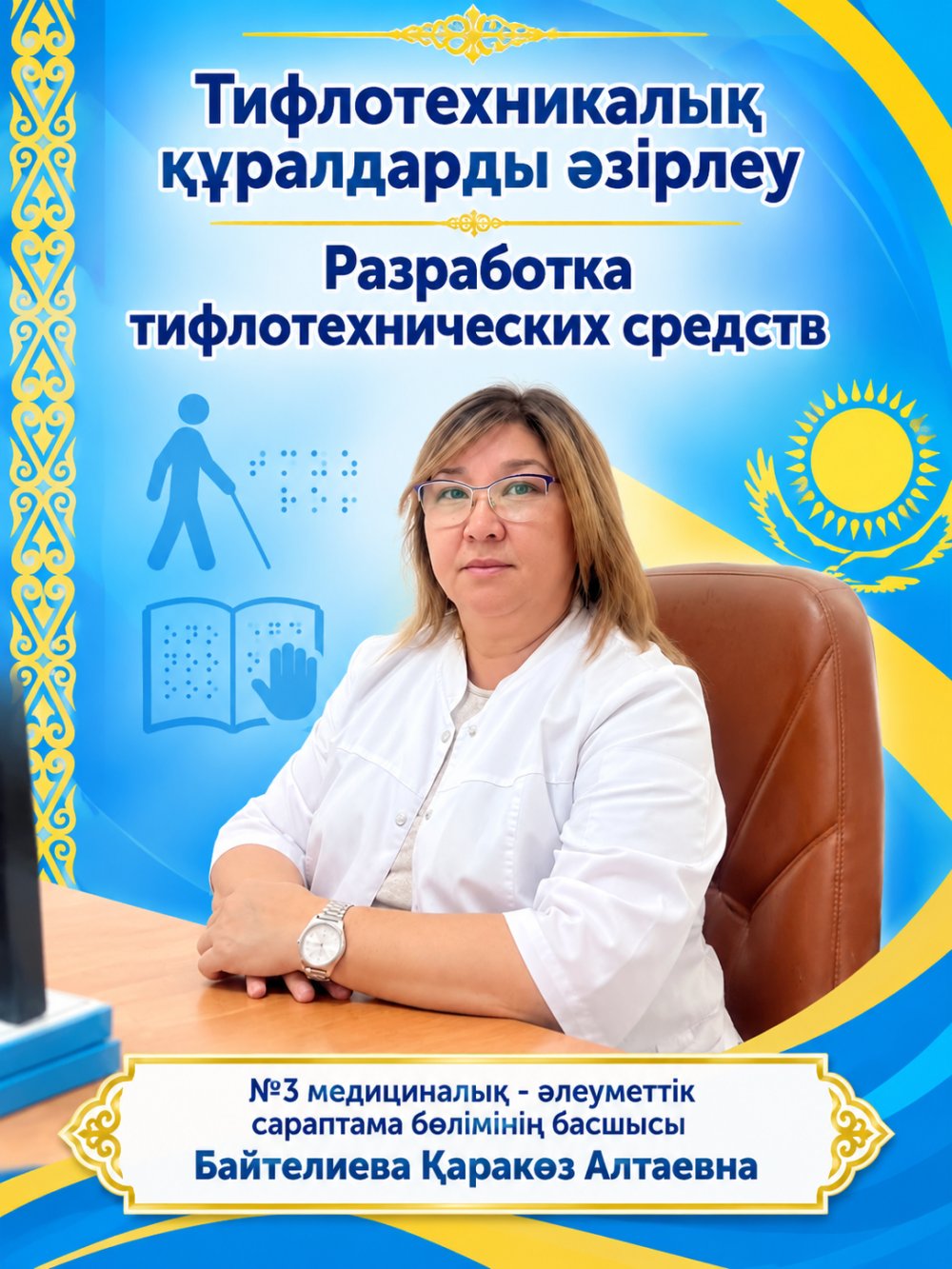 Тифлотехникалық құралдарды әзірлеу